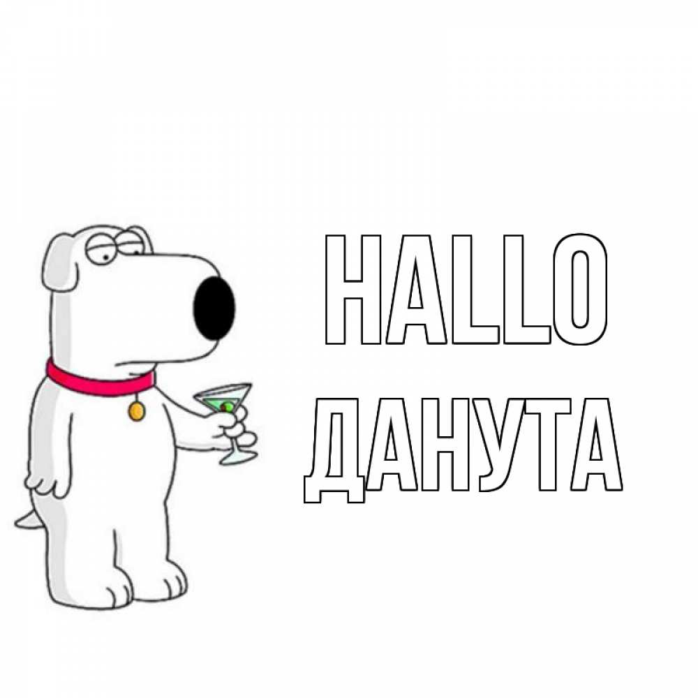 Открытка на каждый день с именем, Данута Hallo собака и коктейль Прикольная открытка с пожеланием онлайн скачать бесплатно 
