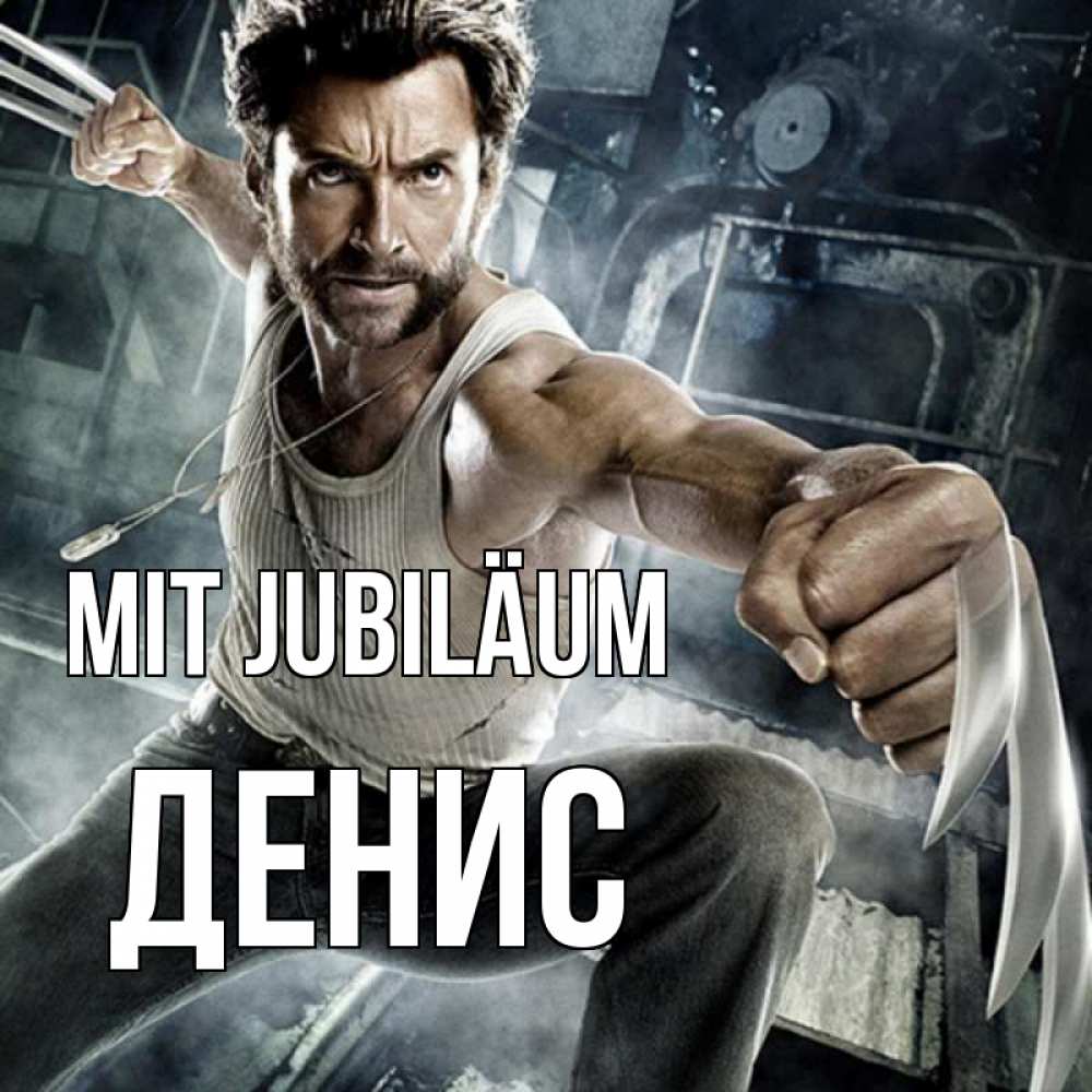 Открытка на каждый день с именем, Денис Mit Jubiläum супергерой в ярости Прикольная открытка с пожеланием онлайн скачать бесплатно 