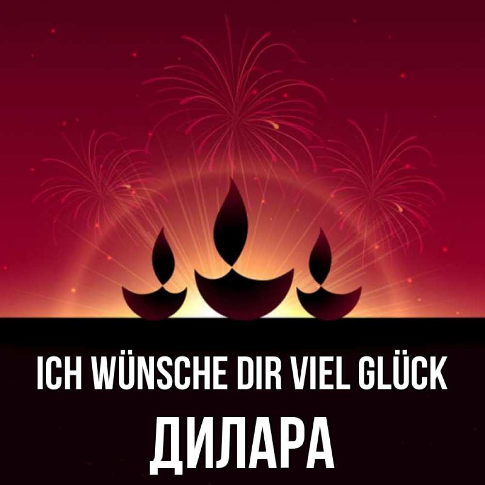 Открытка на каждый день с именем, Дилара Ich wünsche dir viel Glück праздник Прикольная открытка с пожеланием онлайн скачать бесплатно 