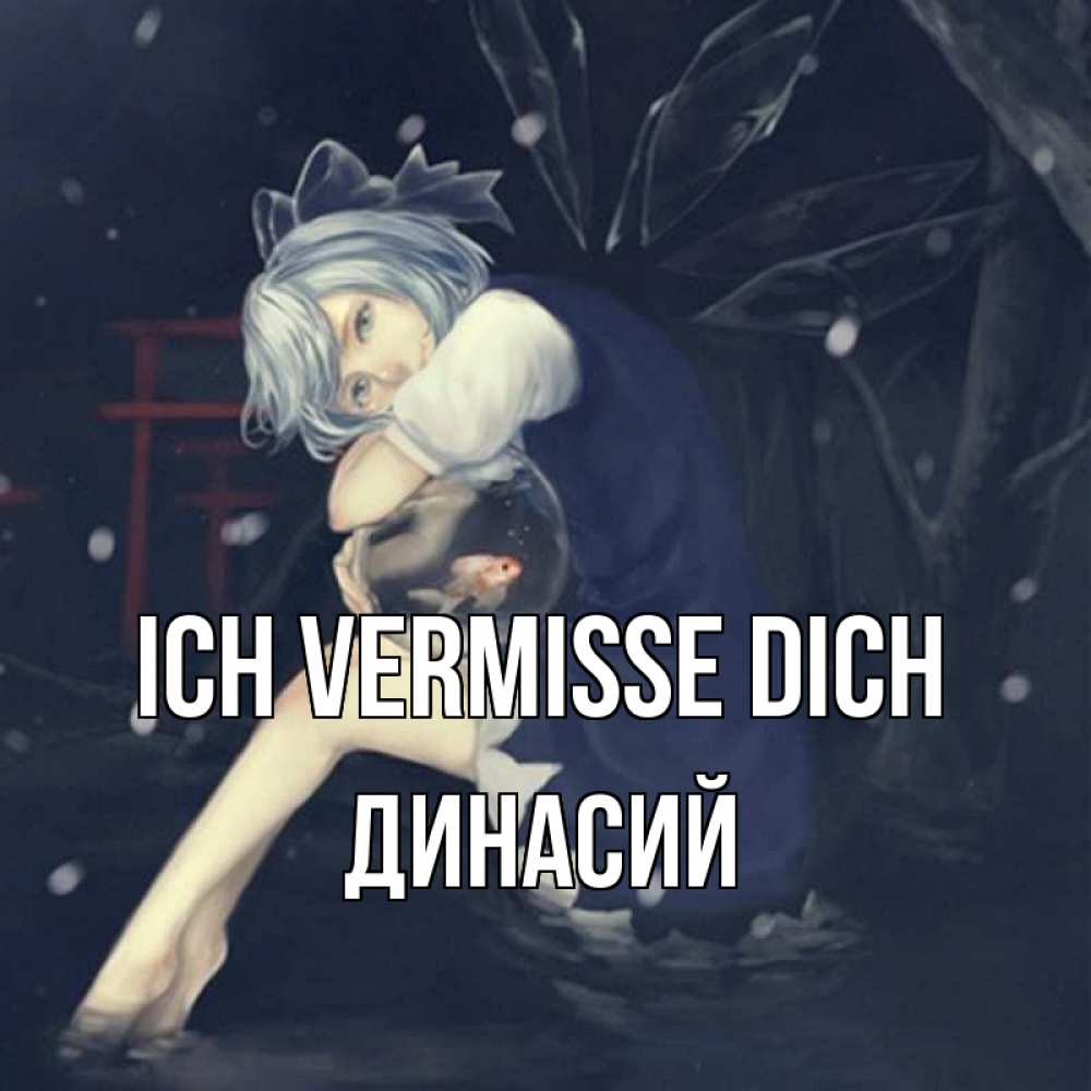 Открытка на каждый день с именем, Динасий Ich vermisse dich рыбка в аквариуме Прикольная открытка с пожеланием онлайн скачать бесплатно 