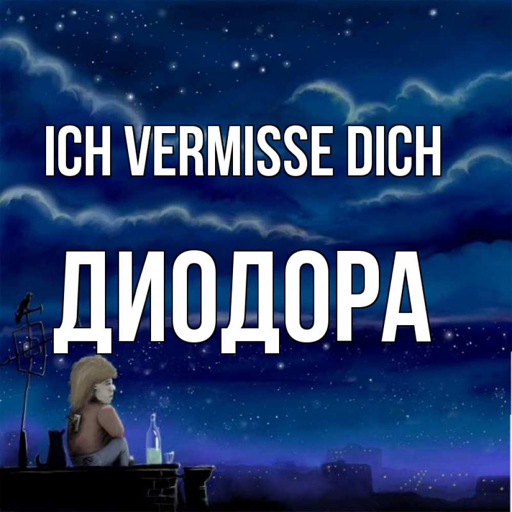 Открытка на каждый день с именем, Диодора Ich vermisse dich на крыше 1 Прикольная открытка с пожеланием онлайн скачать бесплатно 