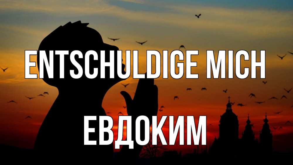 Открытка на каждый день с именем, Евдоким Entschuldige mich прошу прощения Прикольная открытка с пожеланием онлайн скачать бесплатно 