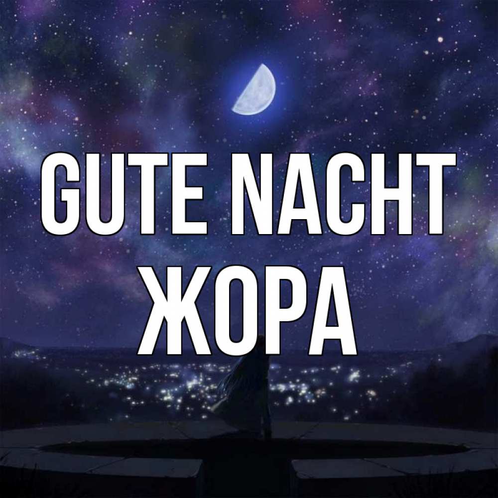 Открытка на каждый день с именем, Жора Gute Nacht набережная Прикольная открытка с пожеланием онлайн скачать бесплатно 
