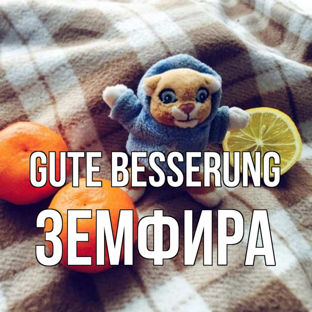 Открытка на каждый день с именем, Земфира Gute Besserung вот тебе апельсинка и лимон Прикольная открытка с пожеланием онлайн скачать бесплатно 