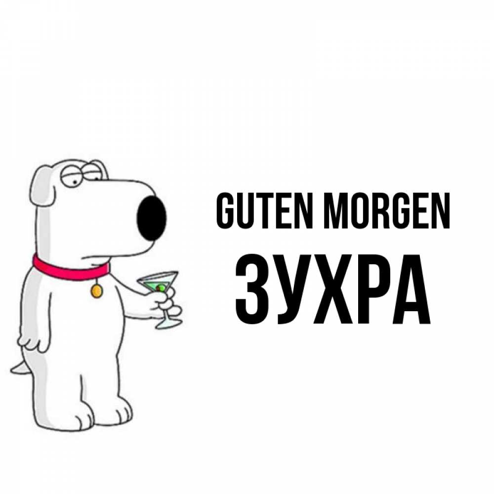 Открытка на каждый день с именем, Зухра Guten Morgen герои мультфильмов белый пес Прикольная открытка с пожеланием онлайн скачать бесплатно 