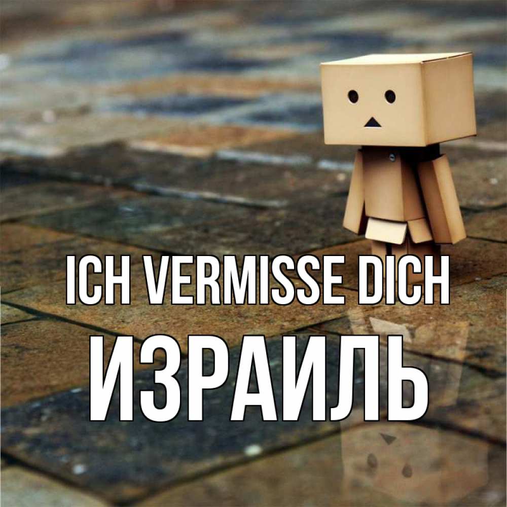 Открытка на каждый день с именем, Израиль Ich vermisse dich куколка из картона в стиле майнкрафт Прикольная открытка с пожеланием онлайн скачать бесплатно 