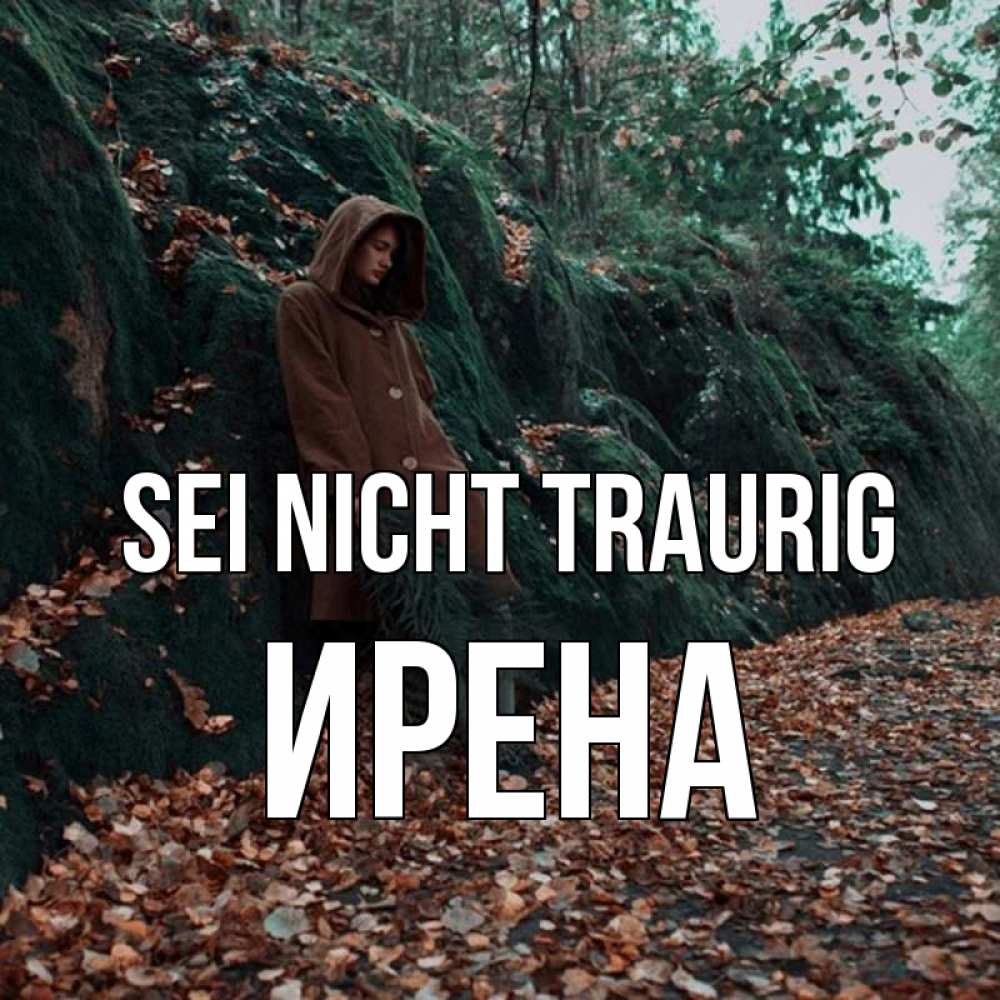 Открытка на каждый день с именем, Ирена Sei nicht traurig осенний лес Прикольная открытка с пожеланием онлайн скачать бесплатно 