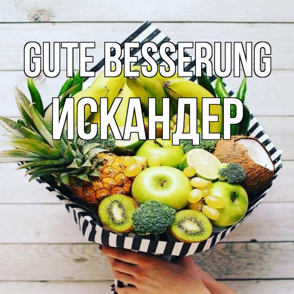Открытка на каждый день с именем, Искандер Gute Besserung киви ананас кокос и бананы Прикольная открытка с пожеланием онлайн скачать бесплатно 