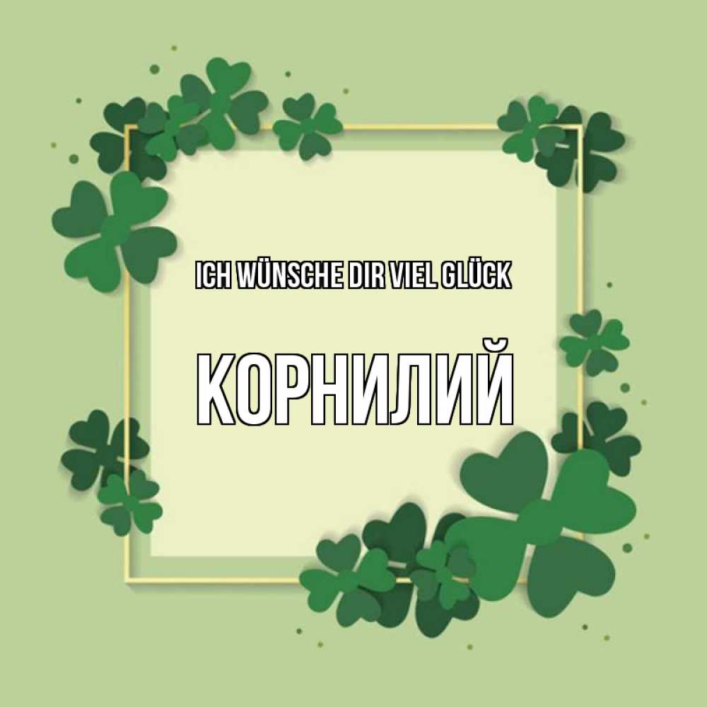 Открытка на каждый день с именем, Корнилий Ich wünsche dir viel Glück на удачу Прикольная открытка с пожеланием онлайн скачать бесплатно 
