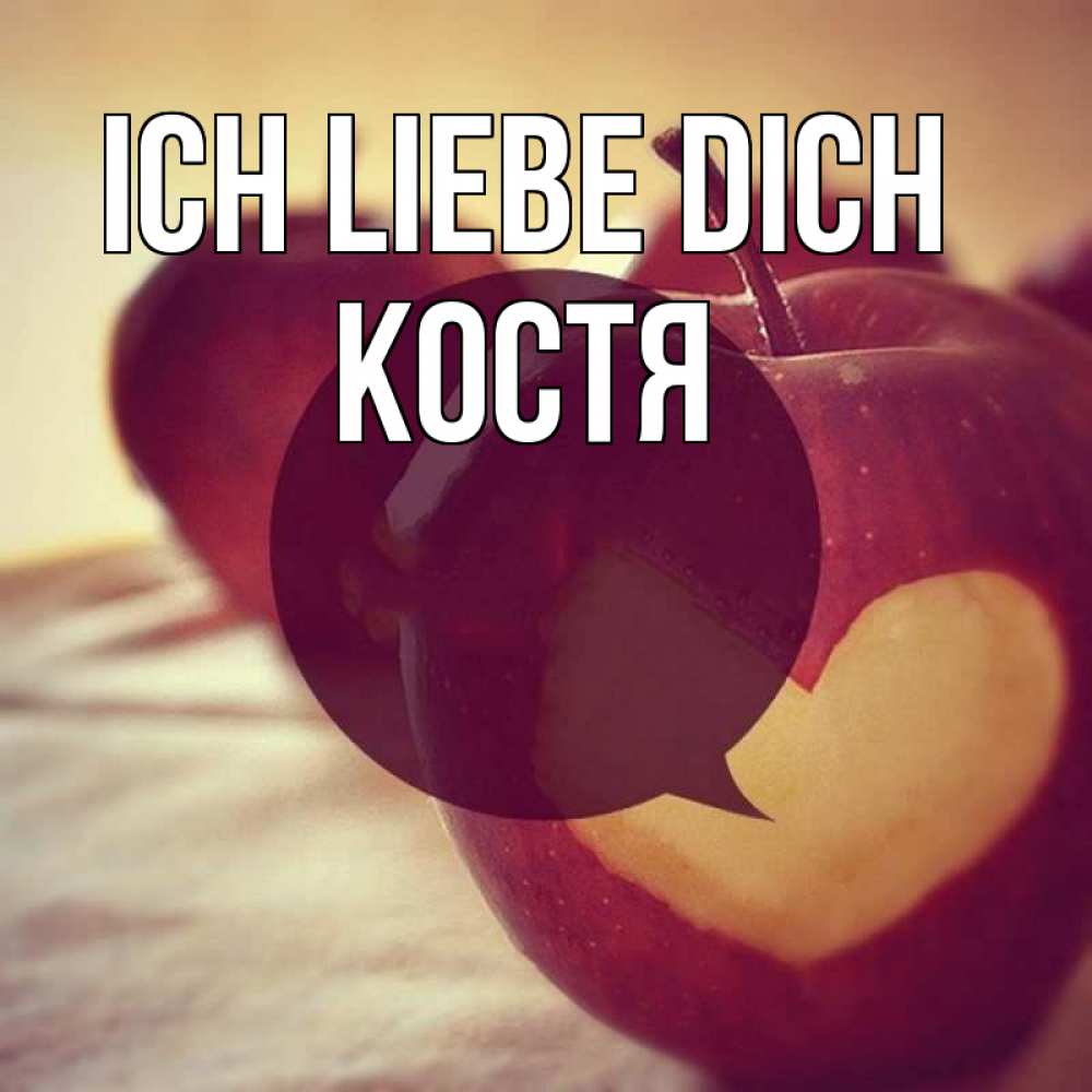 Открытка на каждый день с именем, Костя Ich liebe dich вырезалки из яблок Прикольная открытка с пожеланием онлайн скачать бесплатно 