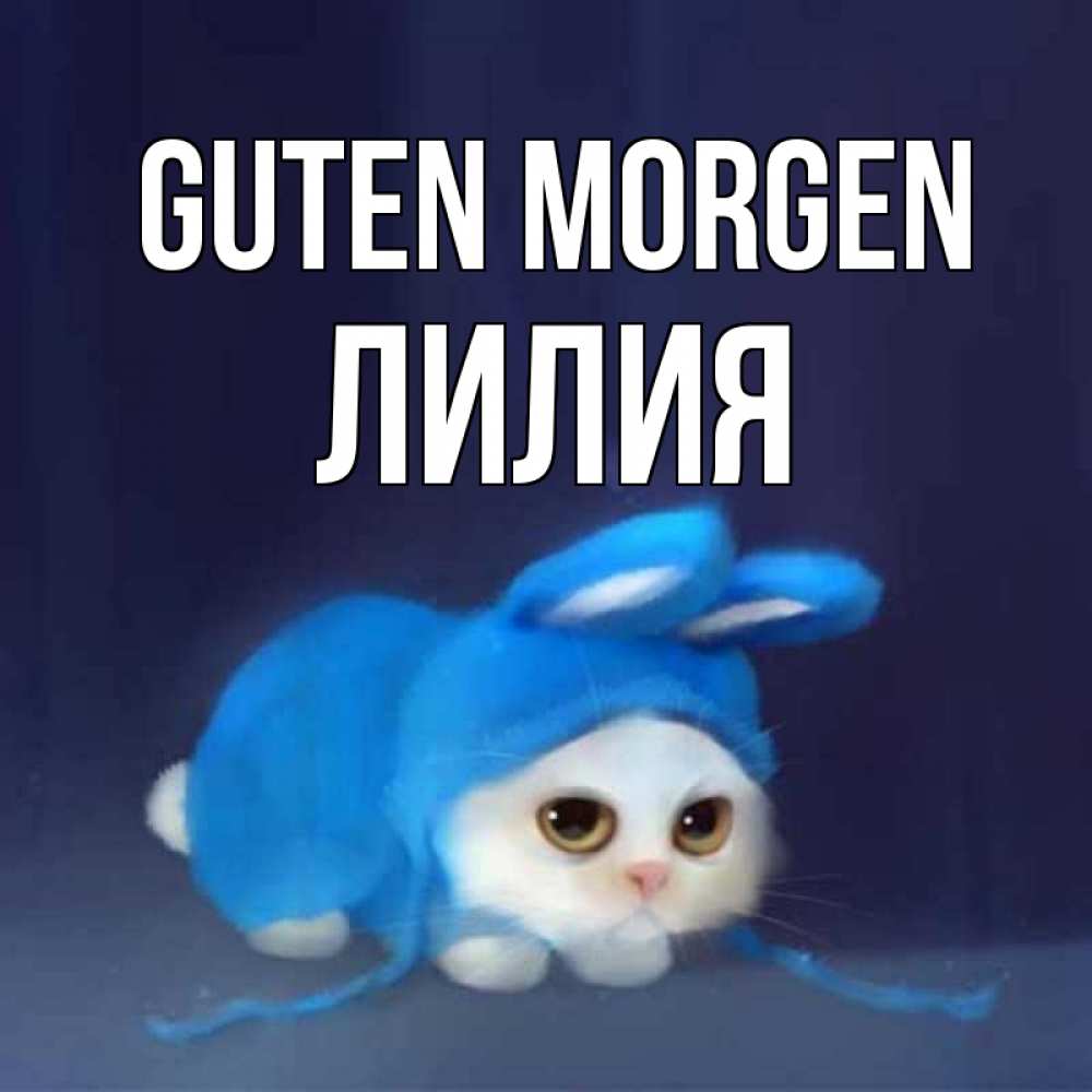 Открытка на каждый день с именем, Лилия Guten Morgen открытки красивые скачать бесплатно Прикольная открытка с пожеланием онлайн скачать бесплатно 
