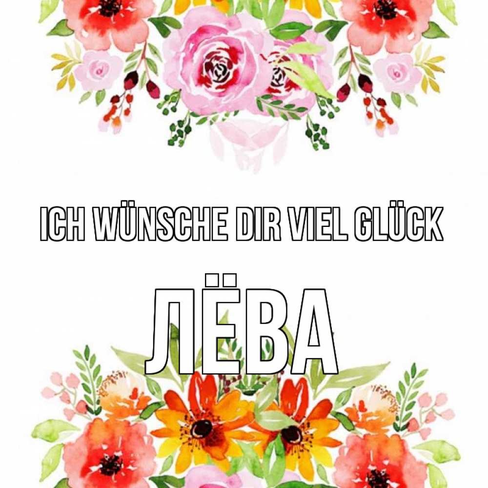 Открытка на каждый день с именем, Лёва Ich wünsche dir viel Glück открытка с цветами акварелью Прикольная открытка с пожеланием онлайн скачать бесплатно 