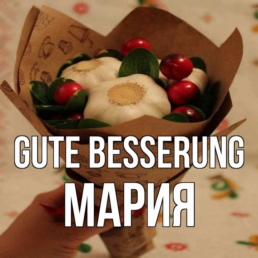 Открытка на каждый день с именем, Мария Gute Besserung букет из фитонцидов и витамина c Прикольная открытка с пожеланием онлайн скачать бесплатно 