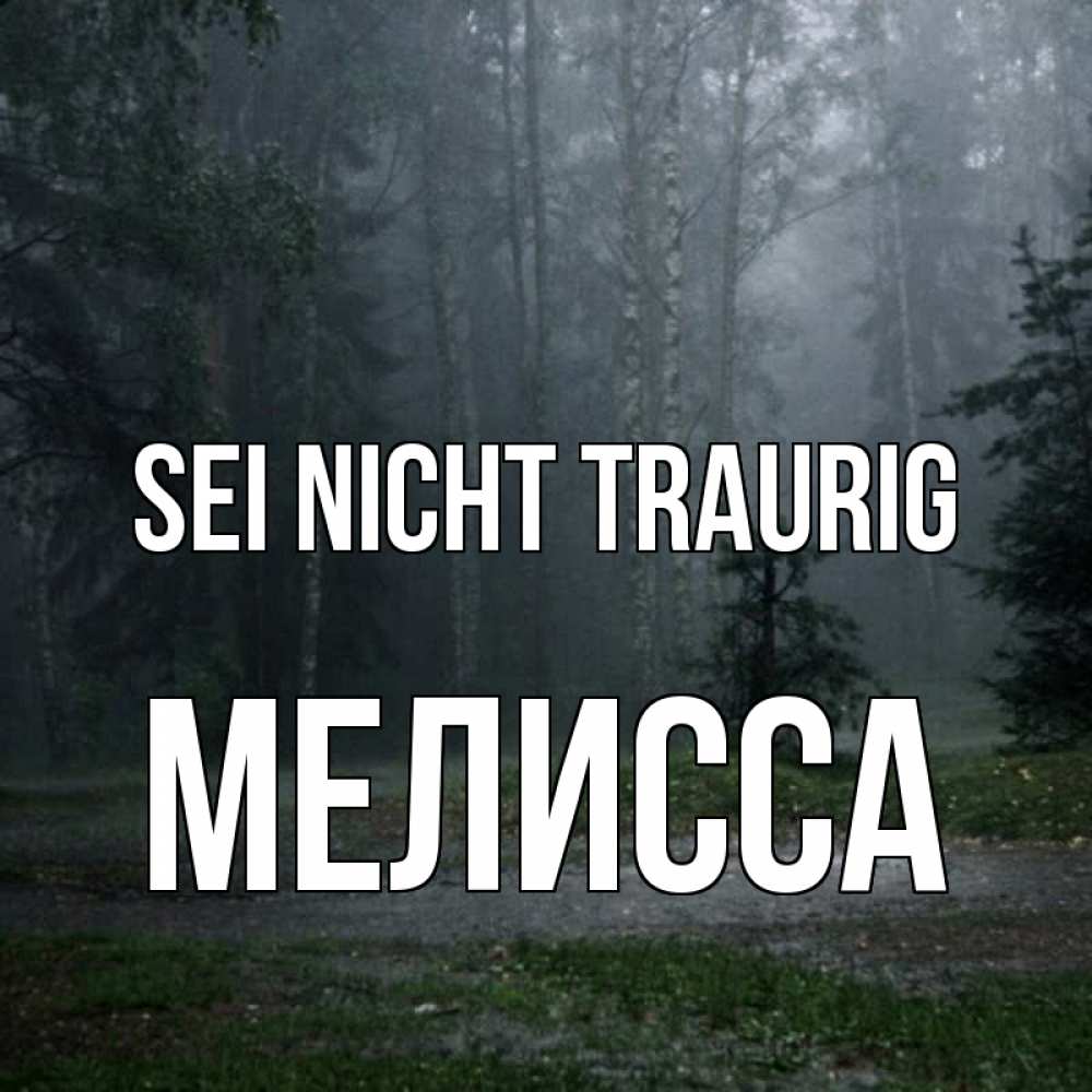 Открытка на каждый день с именем, Мелисса Sei nicht traurig осень Прикольная открытка с пожеланием онлайн скачать бесплатно 