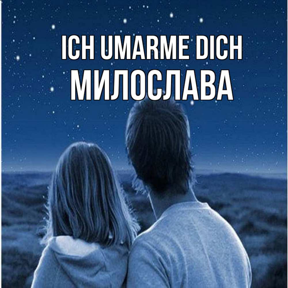 Открытка на каждый день с именем, Милослава Ich umarme dich парень с девушкой смотрят на звезды Прикольная открытка с пожеланием онлайн скачать бесплатно 