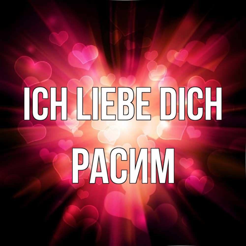 Открытка на каждый день с именем, Расим Ich liebe dich рамочка 1 Прикольная открытка с пожеланием онлайн скачать бесплатно 