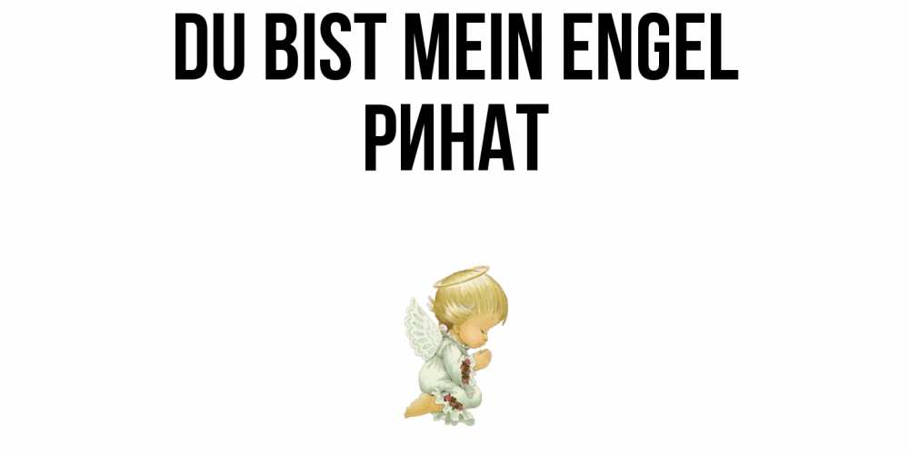 Открытка на каждый день с именем, Ринат Du bist mein Engel ангел Прикольная открытка с пожеланием онлайн скачать бесплатно 