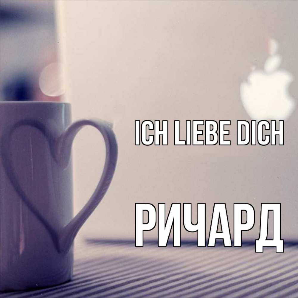 Открытка на каждый день с именем, Ричард Ich liebe dich знак яблока Прикольная открытка с пожеланием онлайн скачать бесплатно 