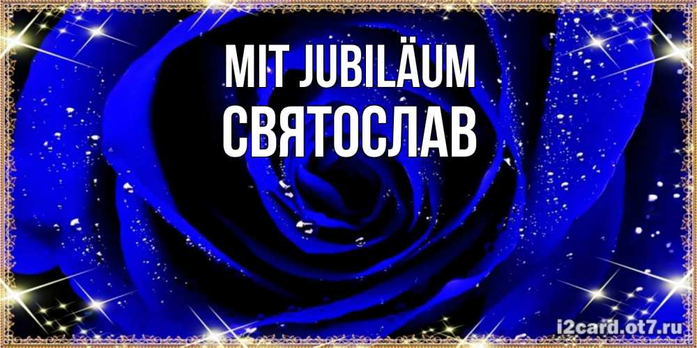 Открытка на каждый день с именем, Святослав Mit Jubiläum голубые цветы в росе Прикольная открытка с пожеланием онлайн скачать бесплатно 