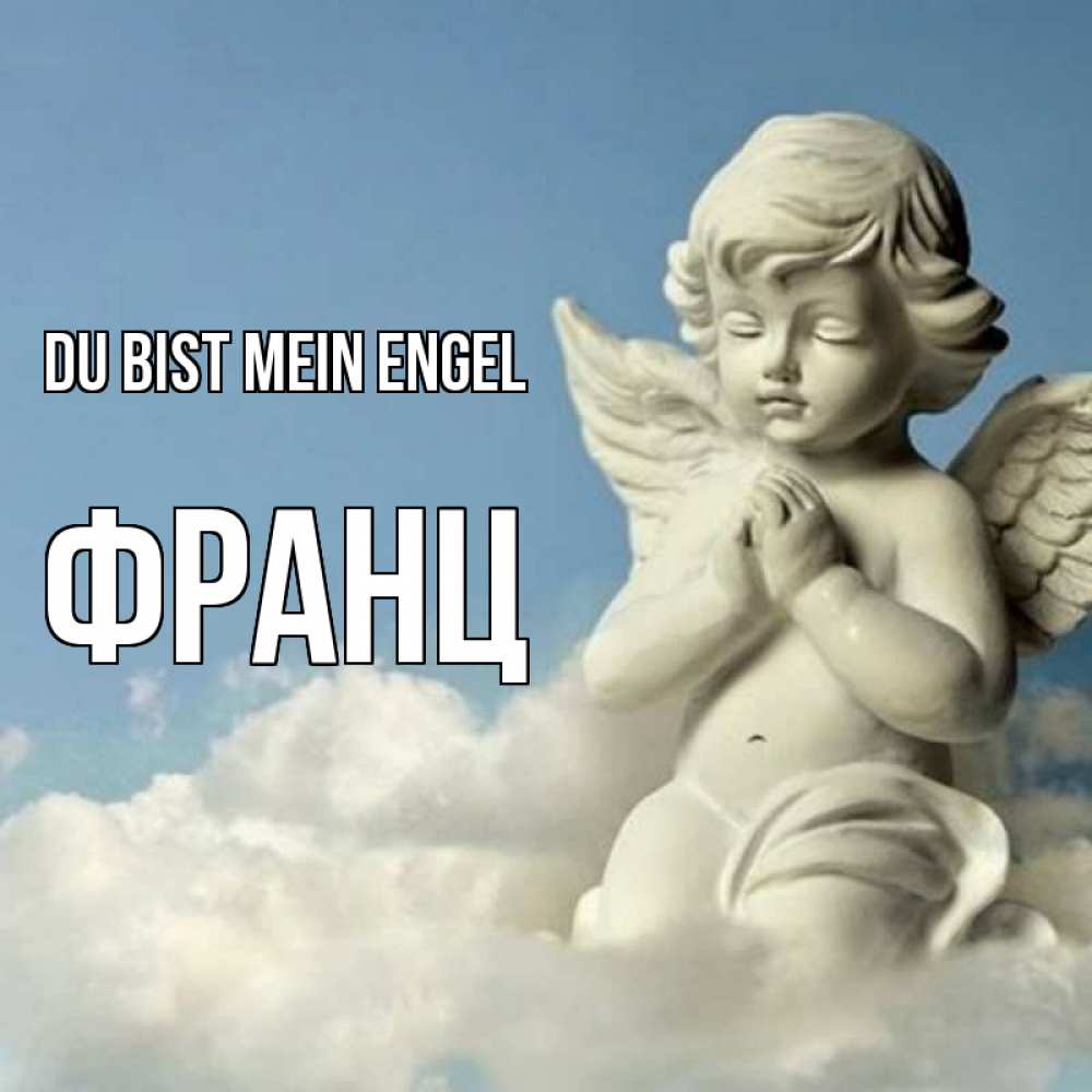 Открытка на каждый день с именем, Франц Du bist mein Engel скульптура ангела на небе Прикольная открытка с пожеланием онлайн скачать бесплатно 