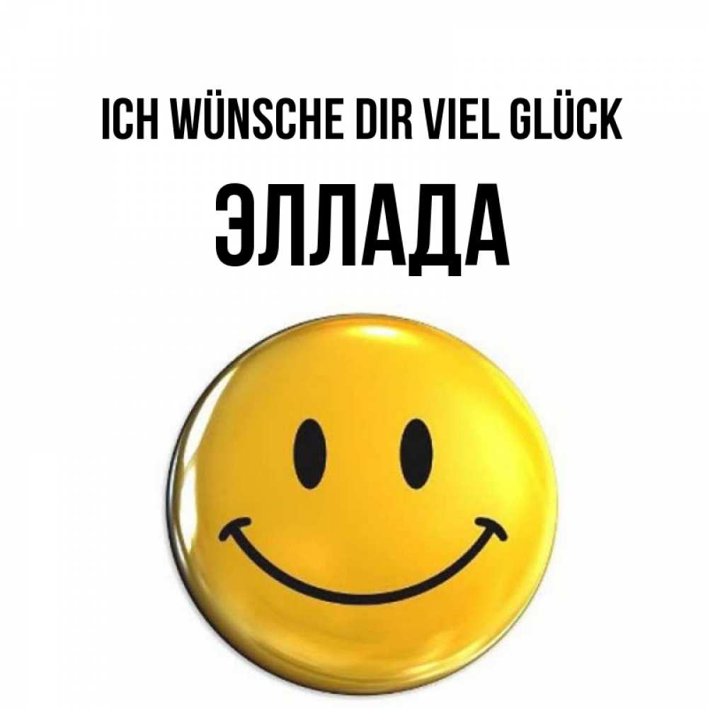 Открытка на каждый день с именем, Эллада Ich wünsche dir viel Glück для поднятия настроения открытки на каждый день Прикольная открытка с пожеланием онлайн скачать бесплатно 