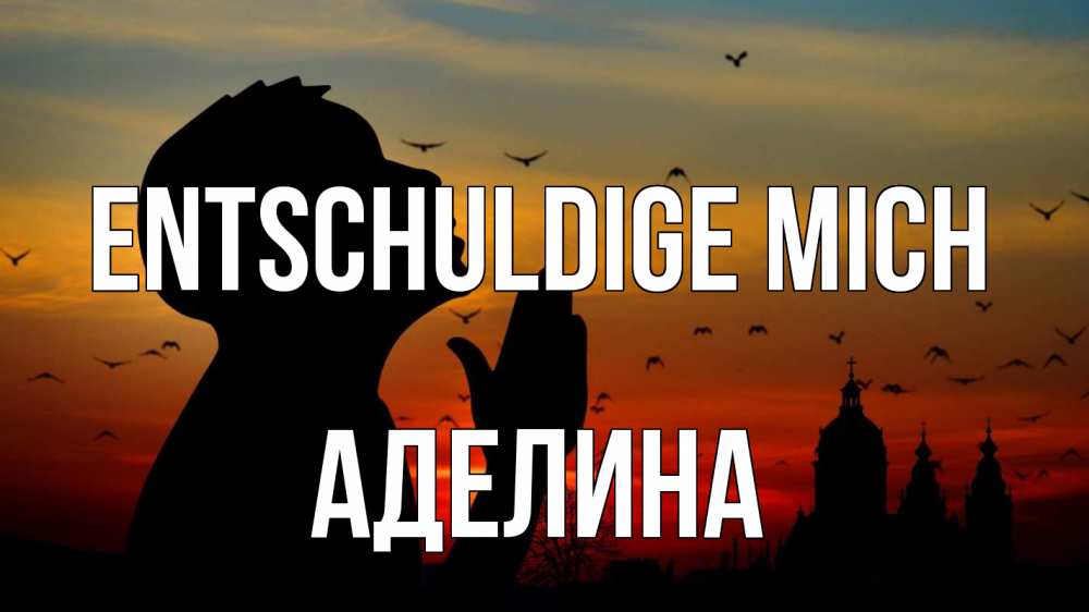 Открытка на каждый день с именем, Аделина Entschuldige mich прошу прощения Прикольная открытка с пожеланием онлайн скачать бесплатно 