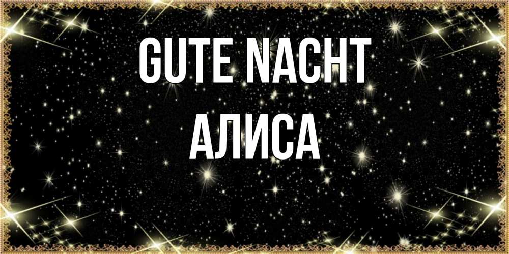 Открытка на каждый день с именем, Алиса Gute Nacht засыпаем под звездами Прикольная открытка с пожеланием онлайн скачать бесплатно 