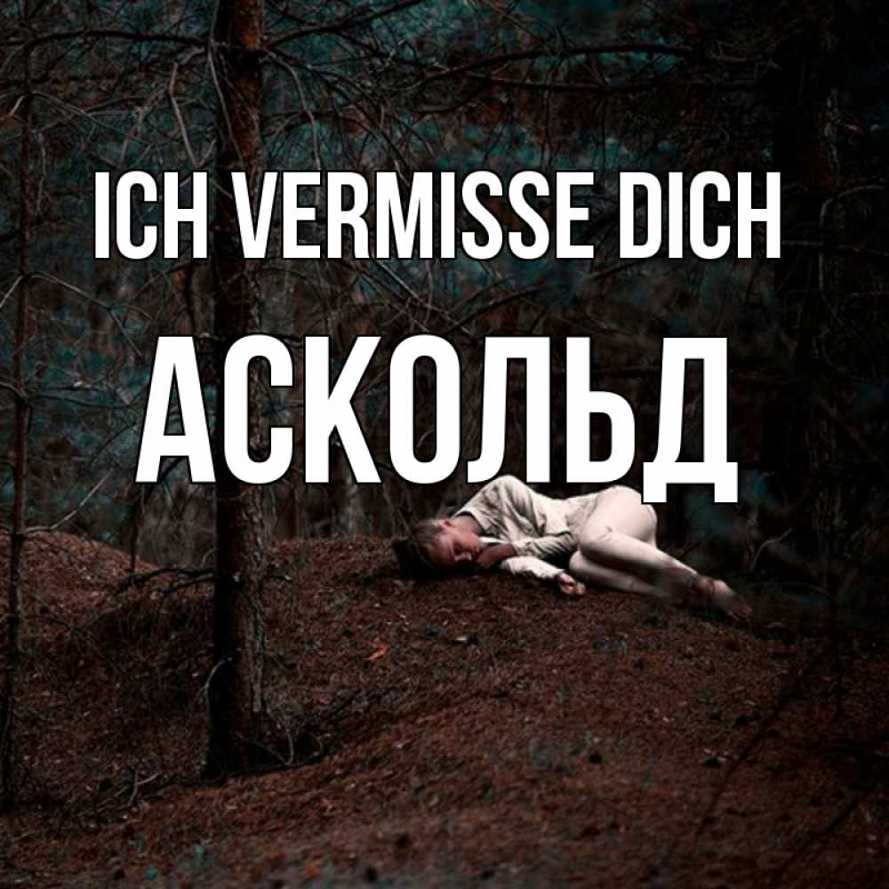 Открытка на каждый день с именем, Аскольд Ich vermisse dich очень Прикольная открытка с пожеланием онлайн скачать бесплатно 