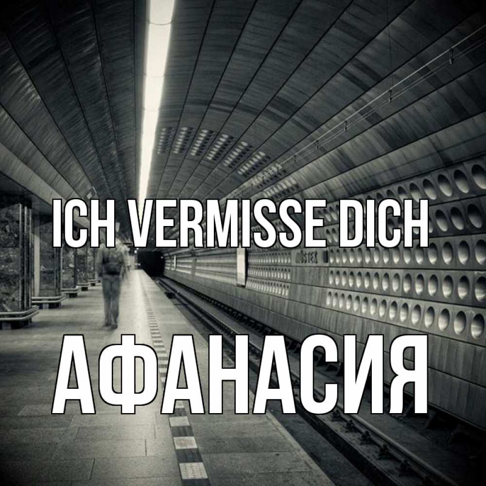 Открытка на каждый день с именем, Афанасия Ich vermisse dich приезжай 1 Прикольная открытка с пожеланием онлайн скачать бесплатно 