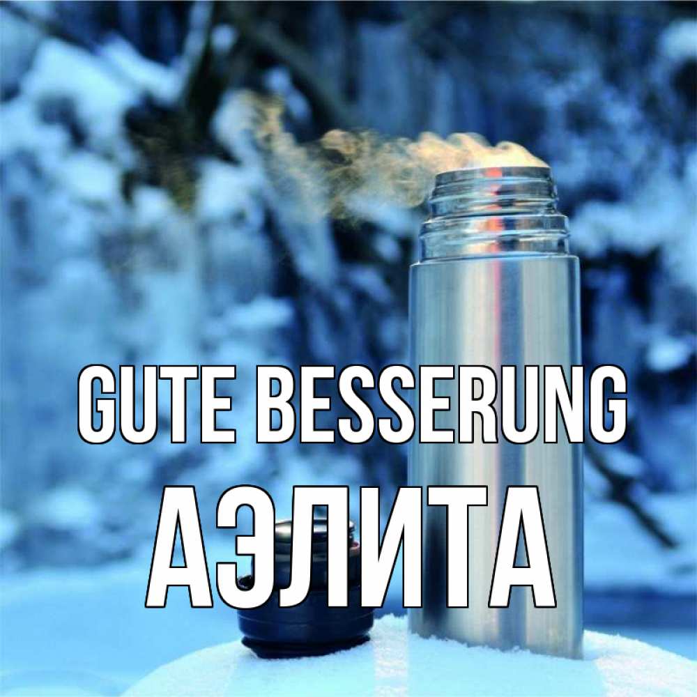 Открытка на каждый день с именем, Аэлита Gute Besserung лечитесь не болейте Прикольная открытка с пожеланием онлайн скачать бесплатно 