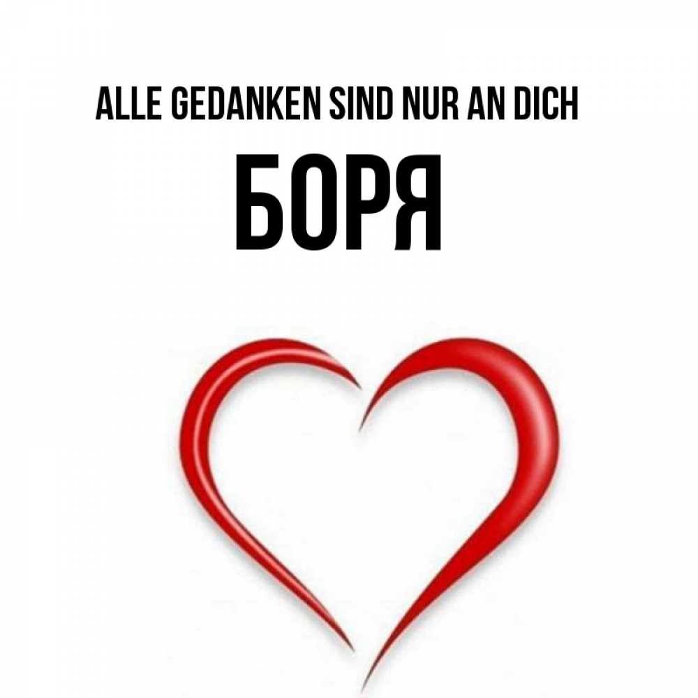Открытка на каждый день с именем, Боря Alle Gedanken sind nur an dich для возлюбленной Прикольная открытка с пожеланием онлайн скачать бесплатно 