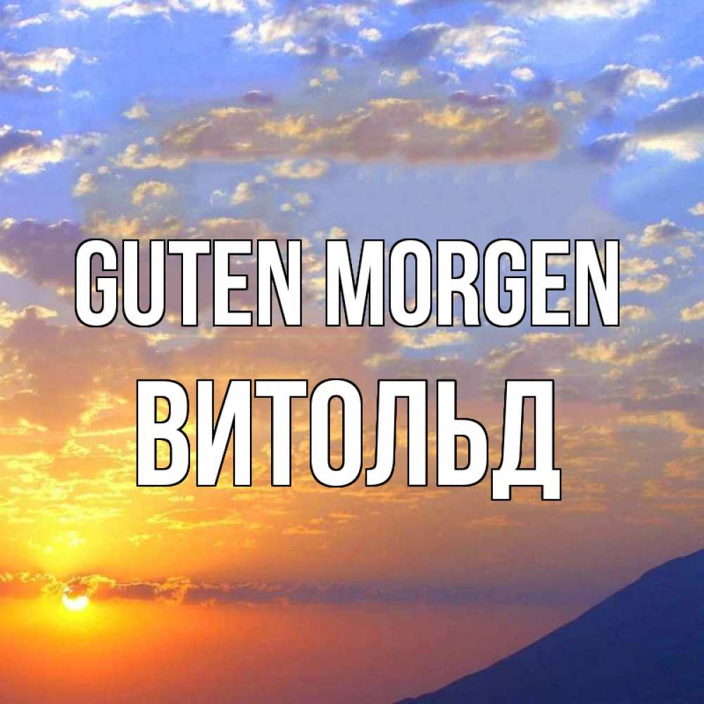 Открытка на каждый день с именем, Витольд Guten Morgen облака и солнце Прикольная открытка с пожеланием онлайн скачать бесплатно 