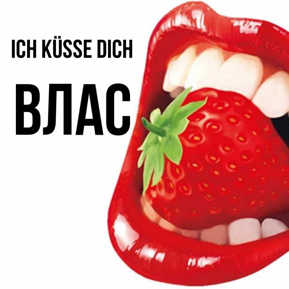 Открытка на каждый день с именем, Влас Ich küsse dich открытка с яркими губами Прикольная открытка с пожеланием онлайн скачать бесплатно 