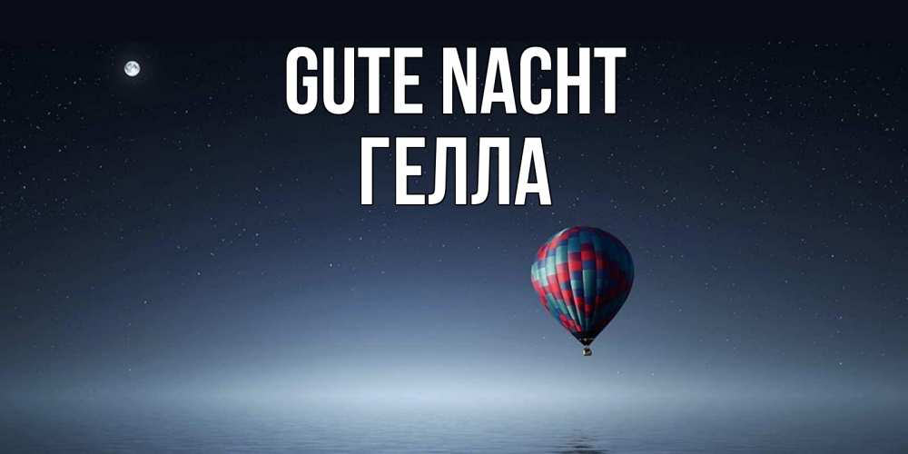 Открытка на каждый день с именем, Гелла Gute Nacht ночная открытка Прикольная открытка с пожеланием онлайн скачать бесплатно 