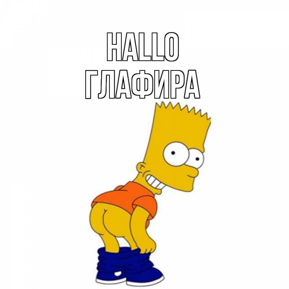 Открытка на каждый день с именем, Глафира Hallo попочка Прикольная открытка с пожеланием онлайн скачать бесплатно 