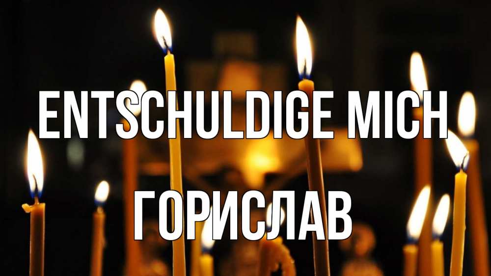 Открытка на каждый день с именем, Горислав Entschuldige mich свечи Прикольная открытка с пожеланием онлайн скачать бесплатно 