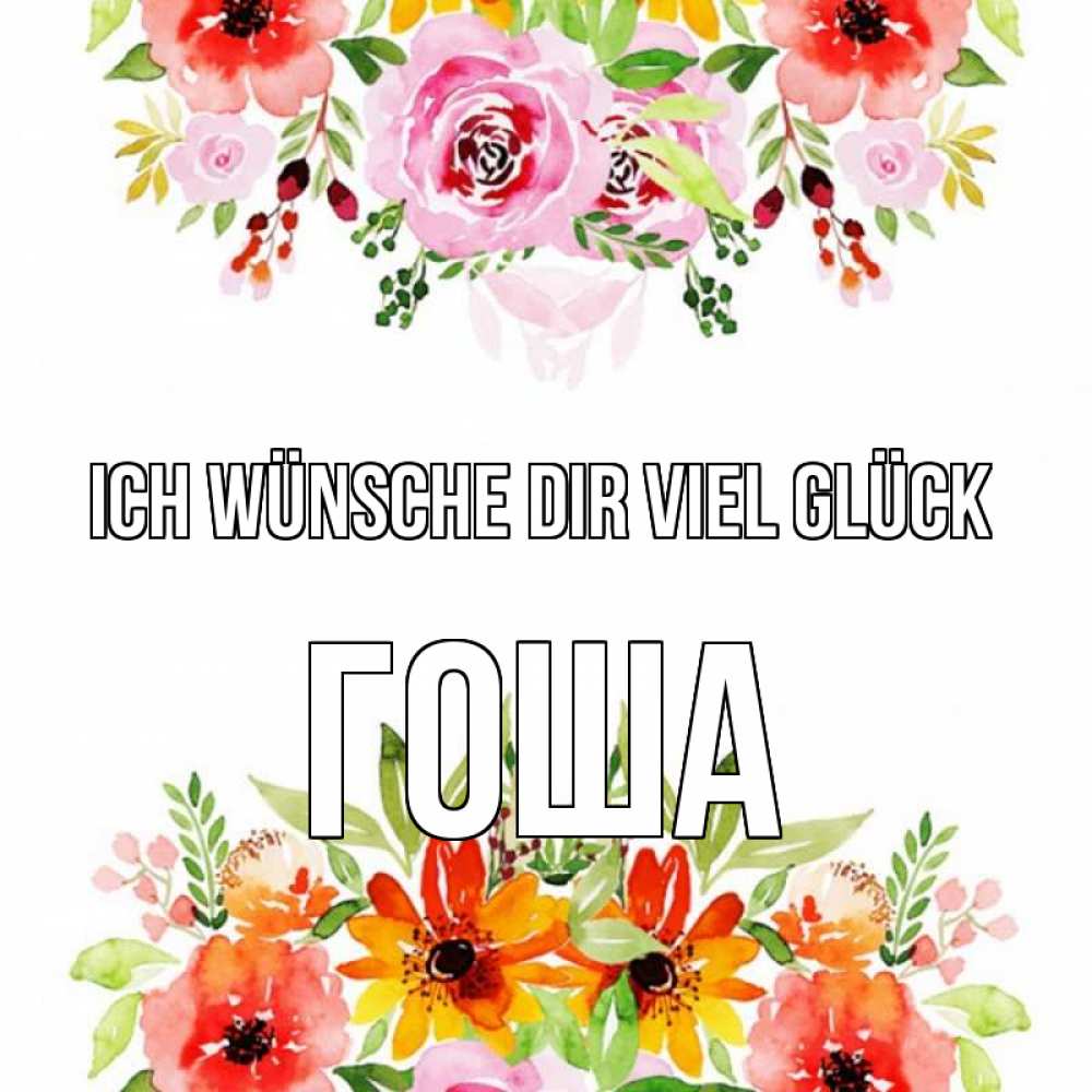 Открытка на каждый день с именем, Гоша Ich wünsche dir viel Glück открытка с цветами акварелью Прикольная открытка с пожеланием онлайн скачать бесплатно 