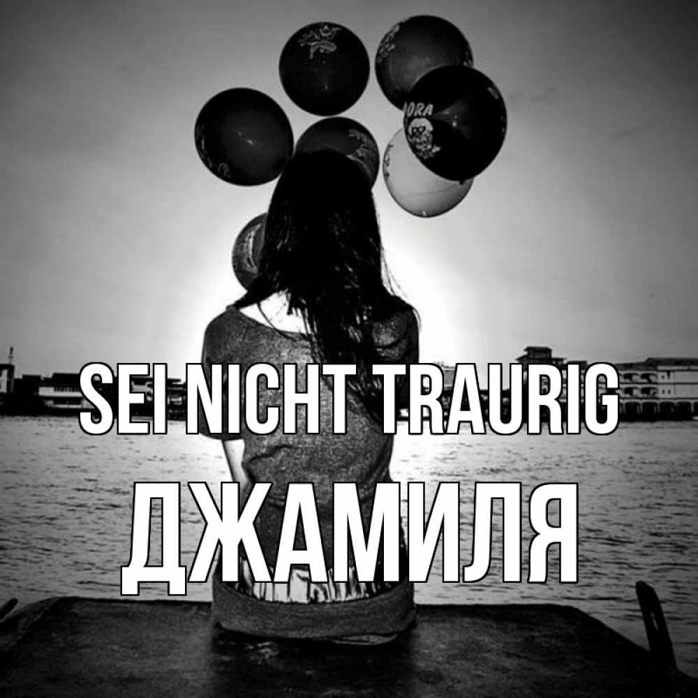 Открытка на каждый день с именем, Джамиля Sei nicht traurig мост Прикольная открытка с пожеланием онлайн скачать бесплатно 
