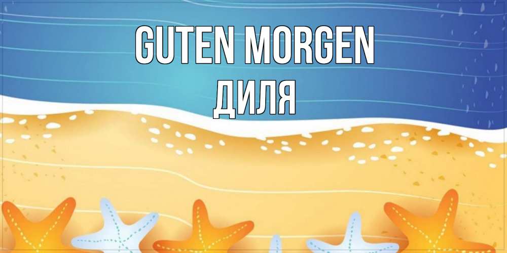 Открытка на каждый день с именем, Диля Guten Morgen красивая морская тема Прикольная открытка с пожеланием онлайн скачать бесплатно 
