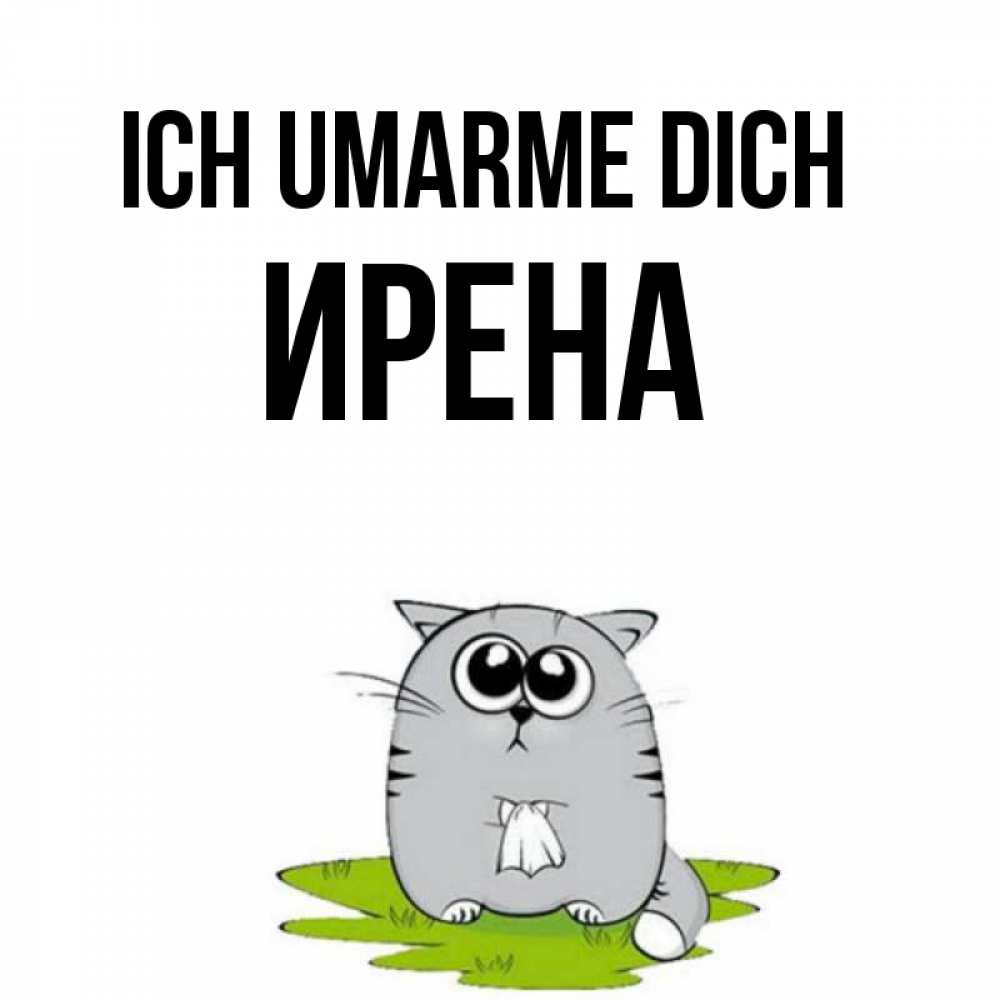 Открытка на каждый день с именем, Ирена Ich umarme dich котик теребит платочек сидя на травке Прикольная открытка с пожеланием онлайн скачать бесплатно 