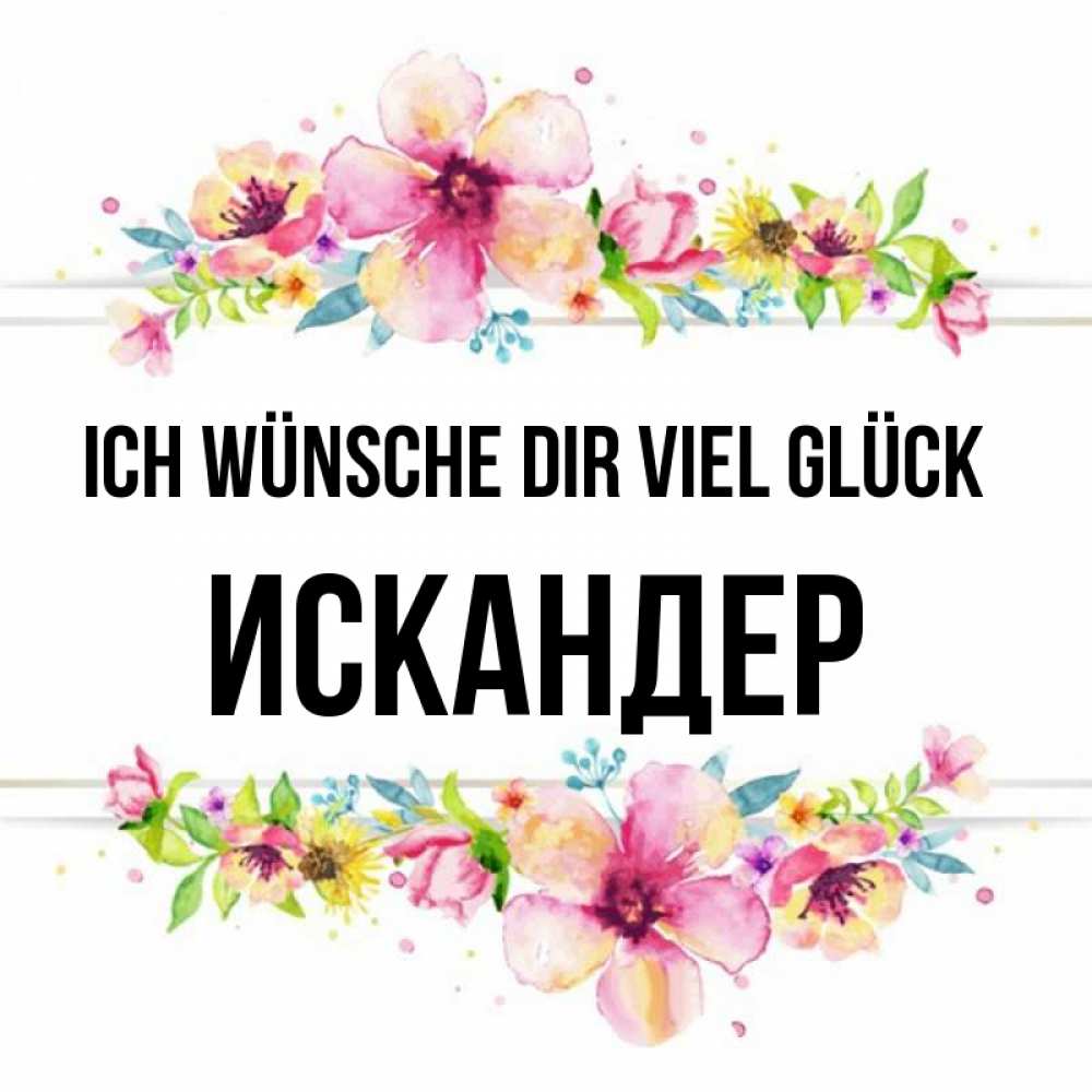 Открытка на каждый день с именем, Искандер Ich wünsche dir viel Glück пусть повезет 1 Прикольная открытка с пожеланием онлайн скачать бесплатно 