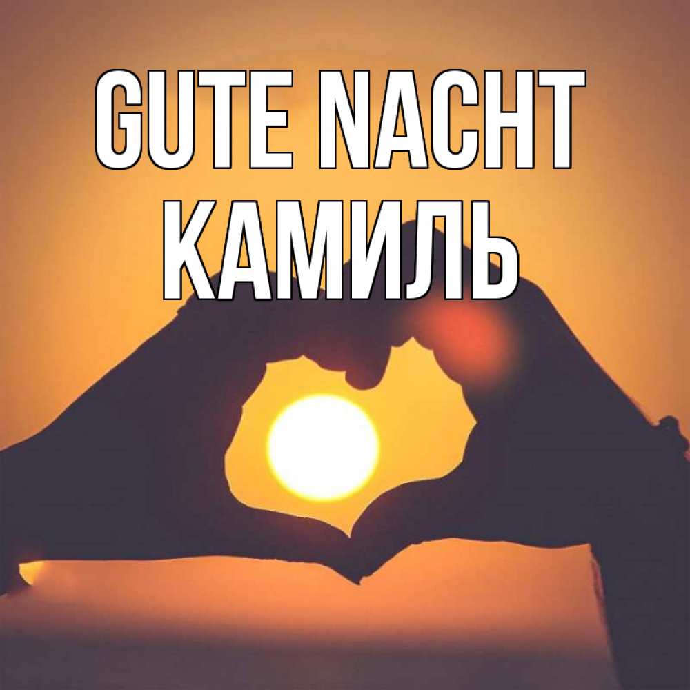 Открытка на каждый день с именем, Камиль Gute Nacht садится солнце Прикольная открытка с пожеланием онлайн скачать бесплатно 