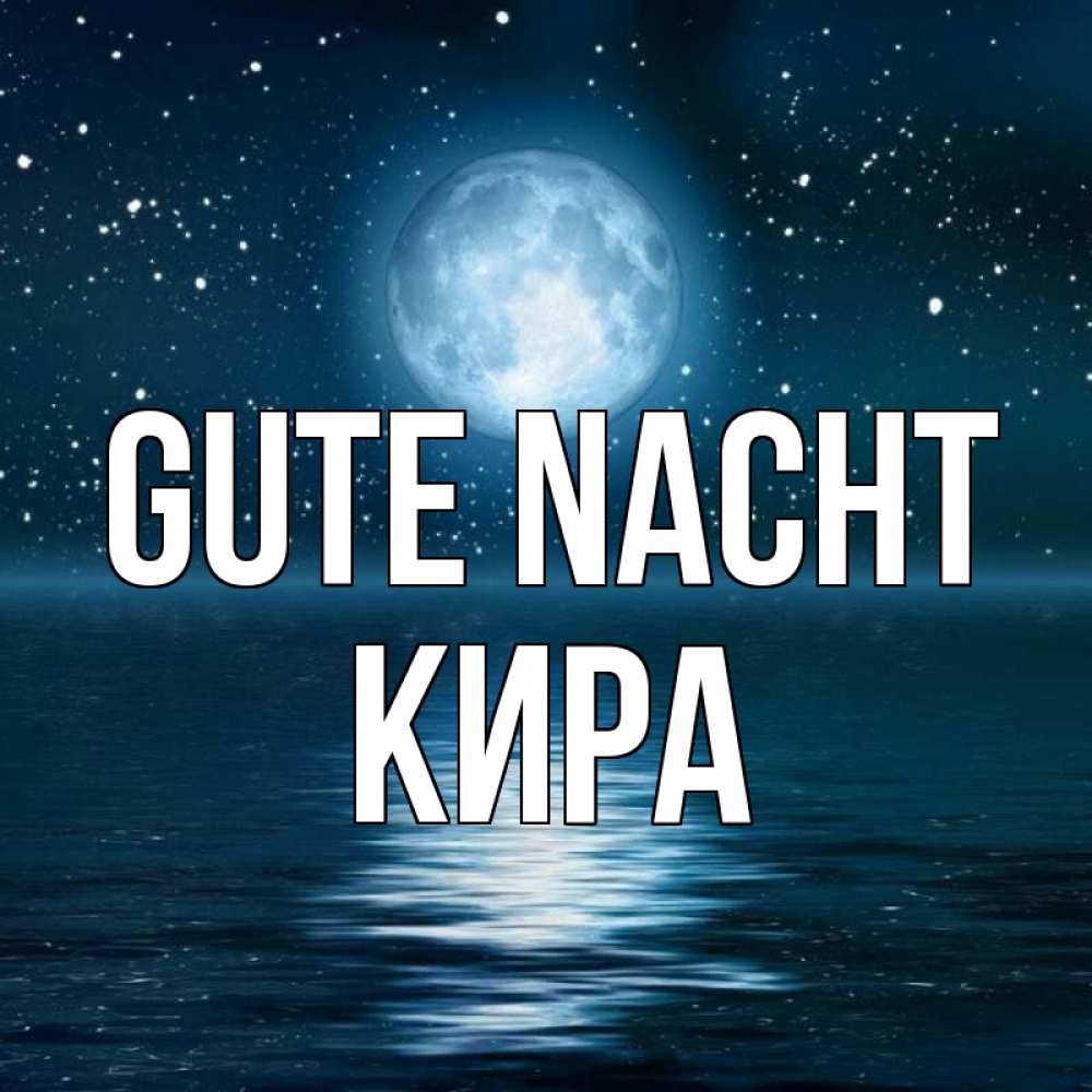 Открытка на каждый день с именем, Кира Gute Nacht звезды Прикольная открытка с пожеланием онлайн скачать бесплатно 
