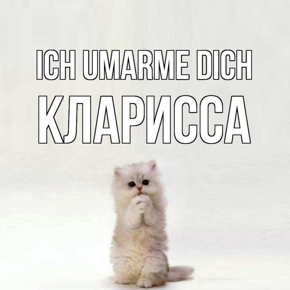 Открытка на каждый день с именем, Кларисса Ich umarme dich открытки с креативными подписями Прикольная открытка с пожеланием онлайн скачать бесплатно 