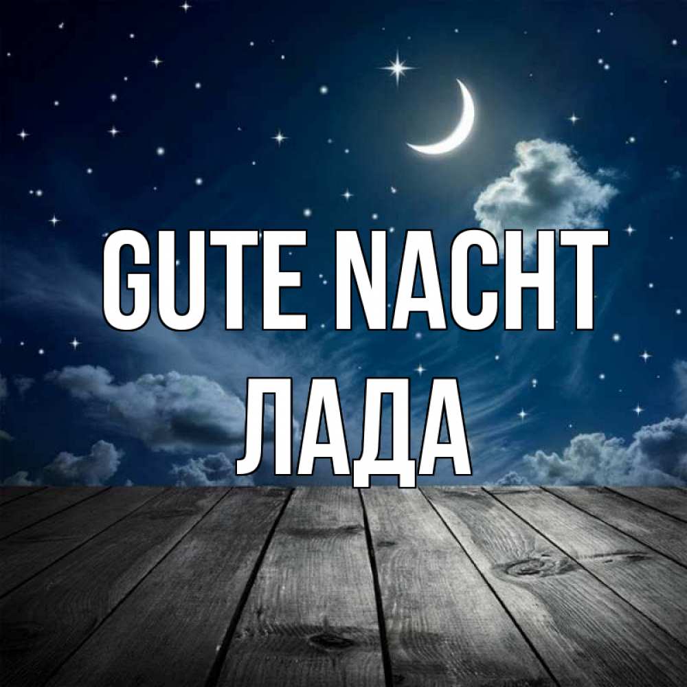 Открытка на каждый день с именем, Лада Gute Nacht месяц и звезда Прикольная открытка с пожеланием онлайн скачать бесплатно 