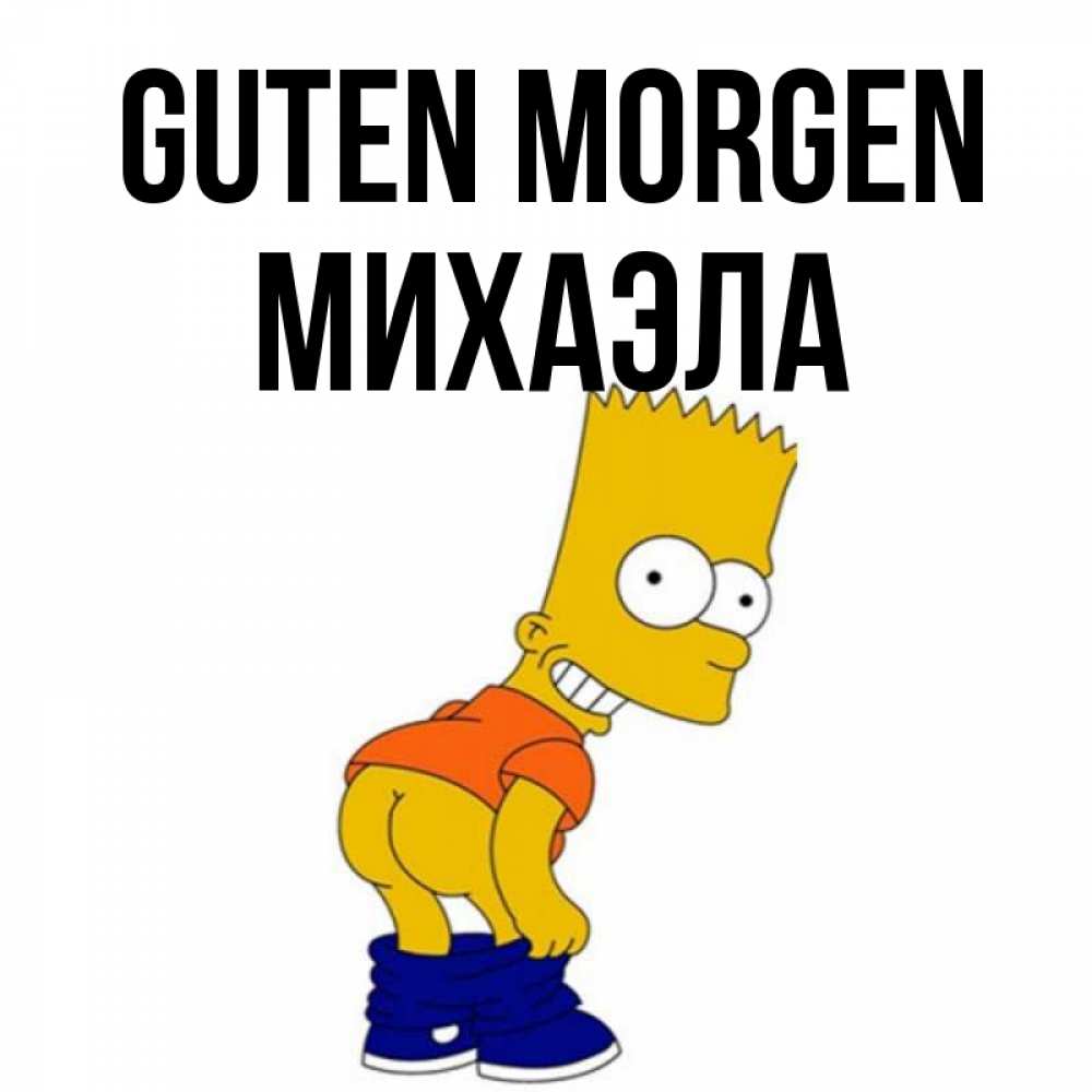 Открытка на каждый день с именем, Михаэла Guten Morgen Открытки с Симпсонами Прикольная открытка с пожеланием онлайн скачать бесплатно 