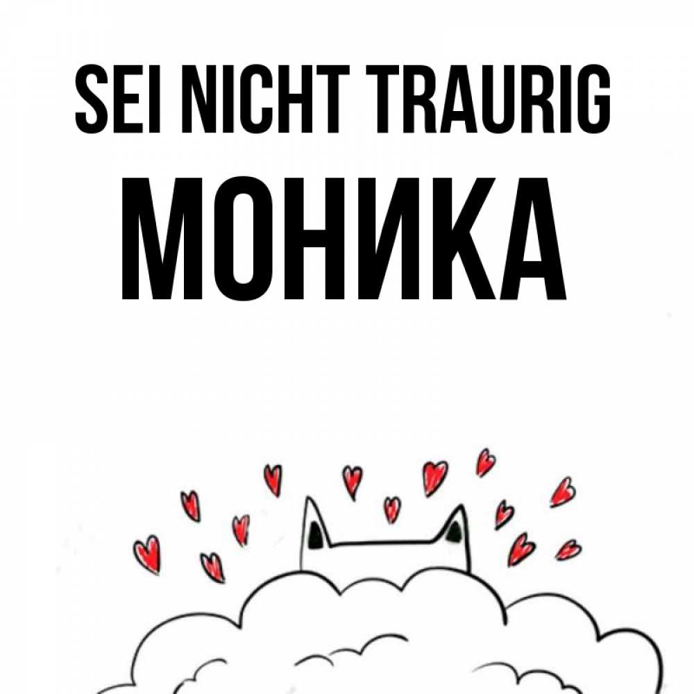 Открытка на каждый день с именем, Моника Sei nicht traurig облако и ушки котика с сердечками Прикольная открытка с пожеланием онлайн скачать бесплатно 
