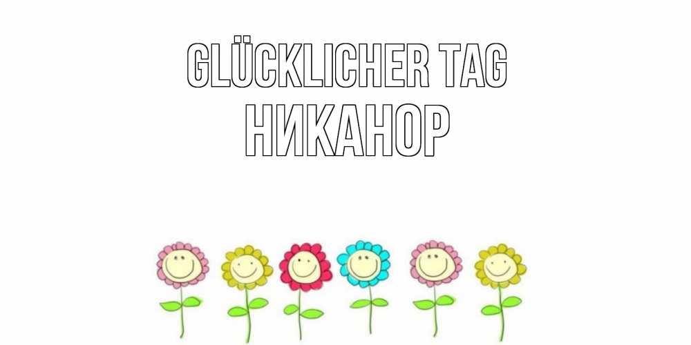 Картинка Glücklicher Tag, Никанор