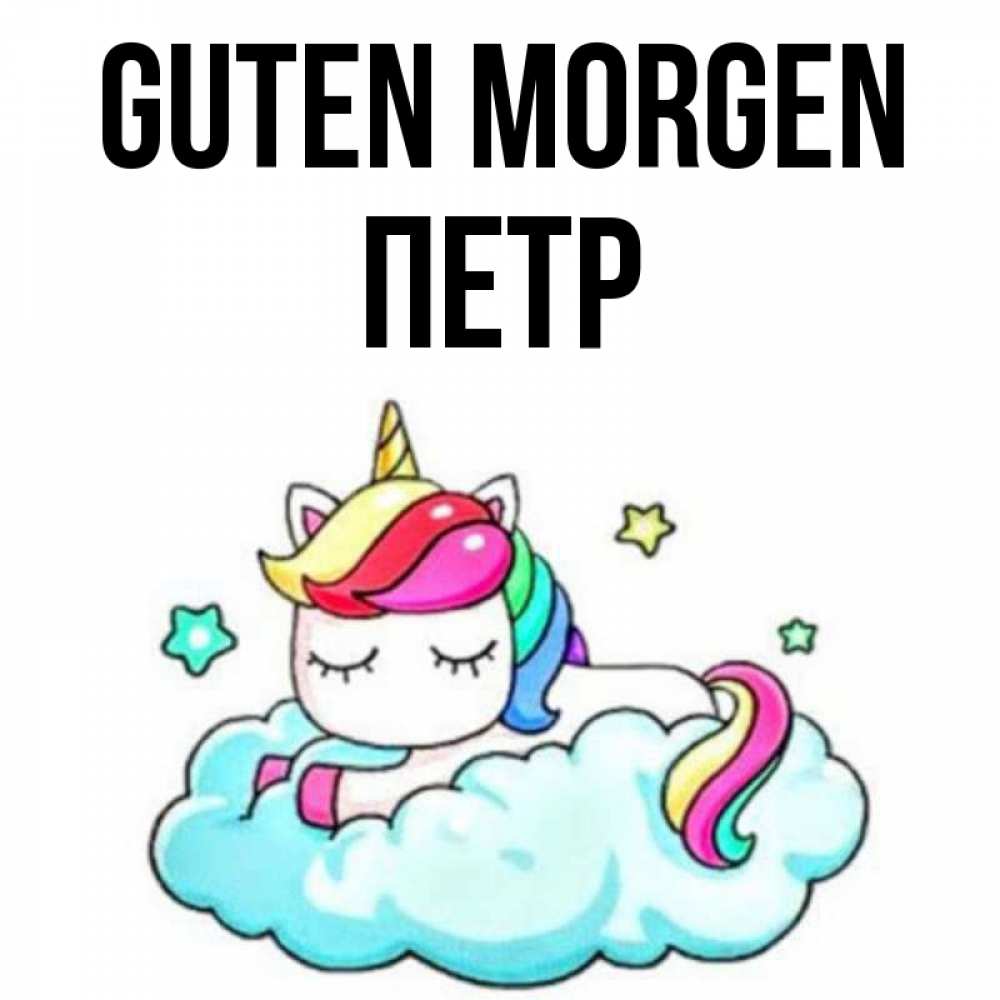 Открытка на каждый день с именем, Петр Guten Morgen радужное утро Прикольная открытка с пожеланием онлайн скачать бесплатно 