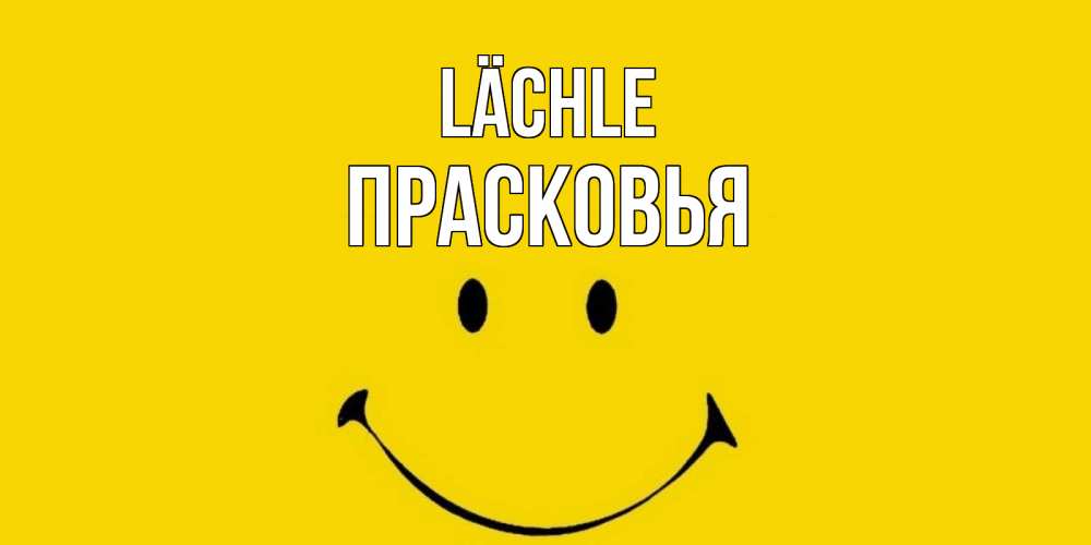 Открытка на каждый день с именем, Прасковья Lächle радость и улыбка Прикольная открытка с пожеланием онлайн скачать бесплатно 